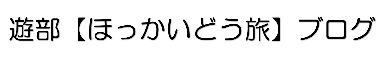 遊部のほっかいどう旅ブログ