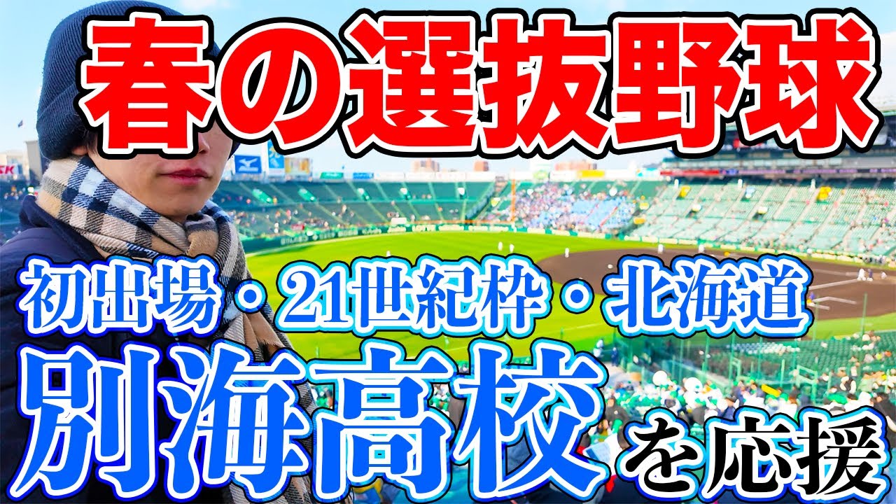 【21世紀枠】別海高校 Vs 創志学園の試合を現地観戦！【春の甲子園】 遊部のほっかいどう旅ブログ